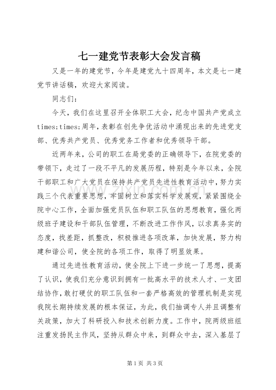 七一建党节表彰大会发言.docx_第1页