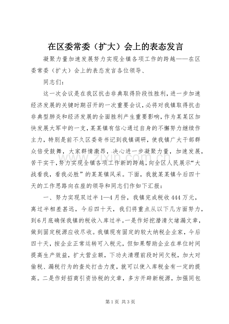 在区委常委（扩大）会上的表态发言稿.docx_第1页