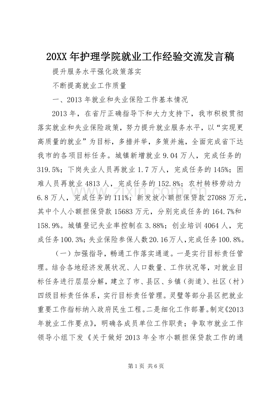 20XX年护理学院就业工作经验交流发言(3).docx_第1页