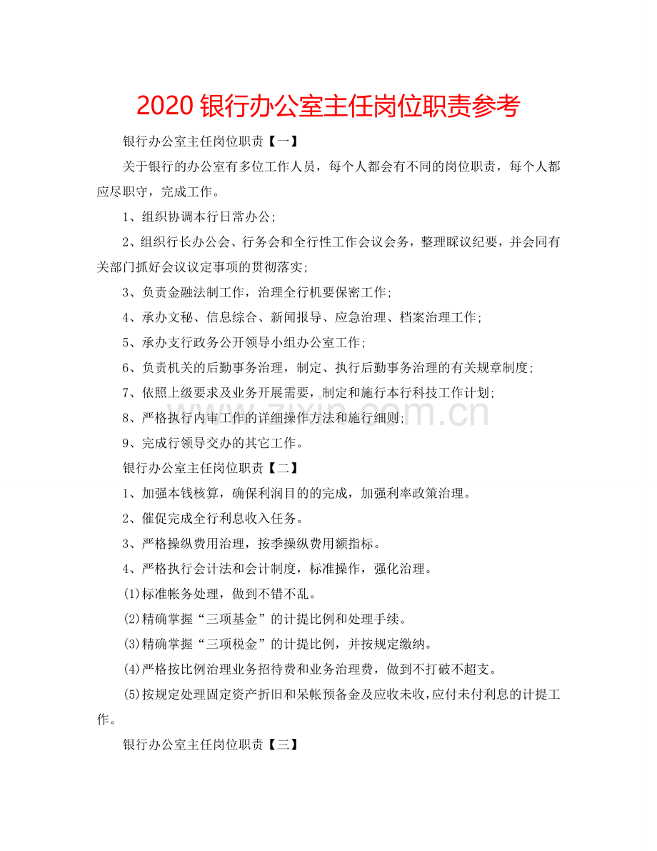 2024银行办公室主任岗位职责参考.doc_第1页