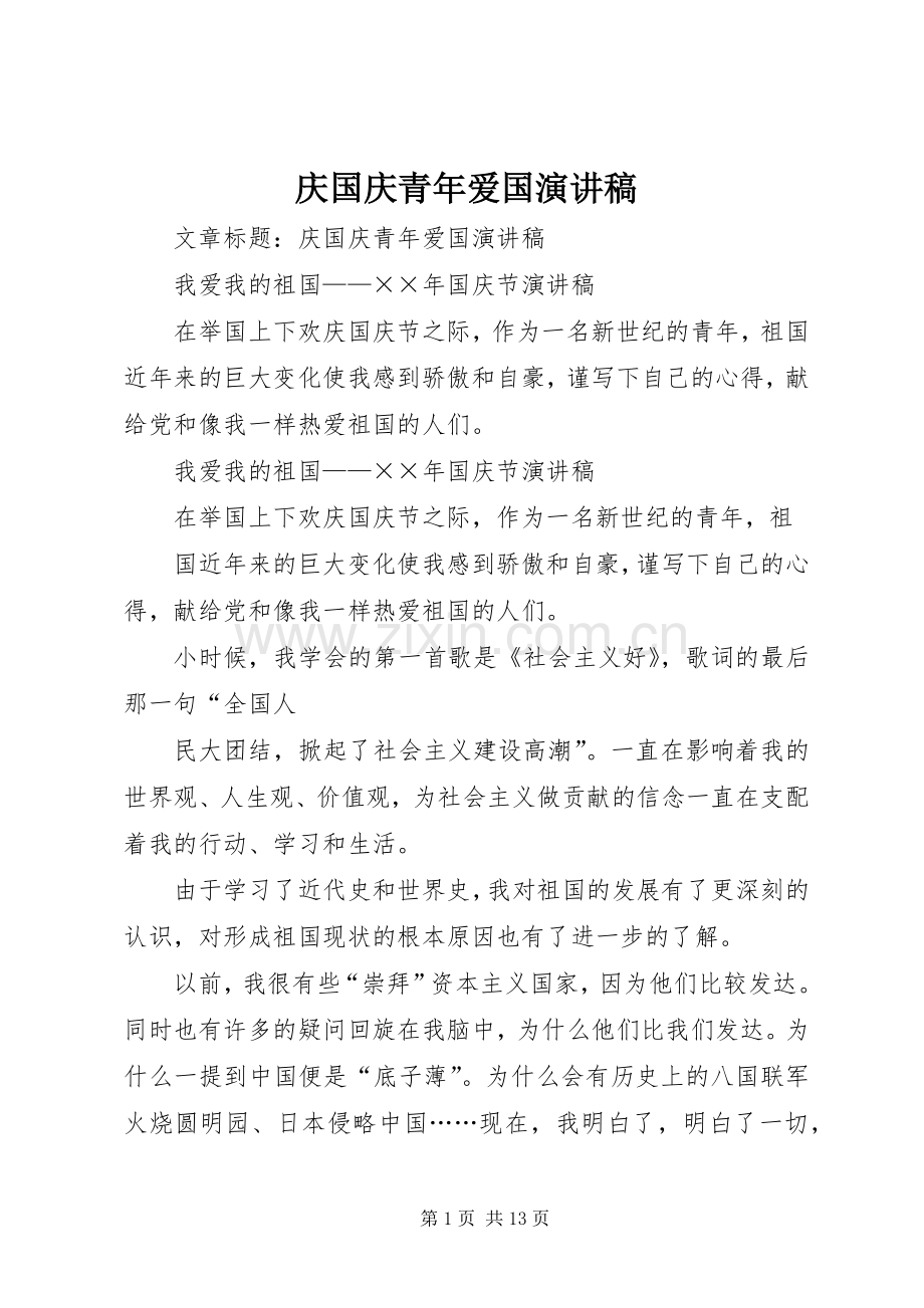 庆国庆青年爱国演讲稿.docx_第1页