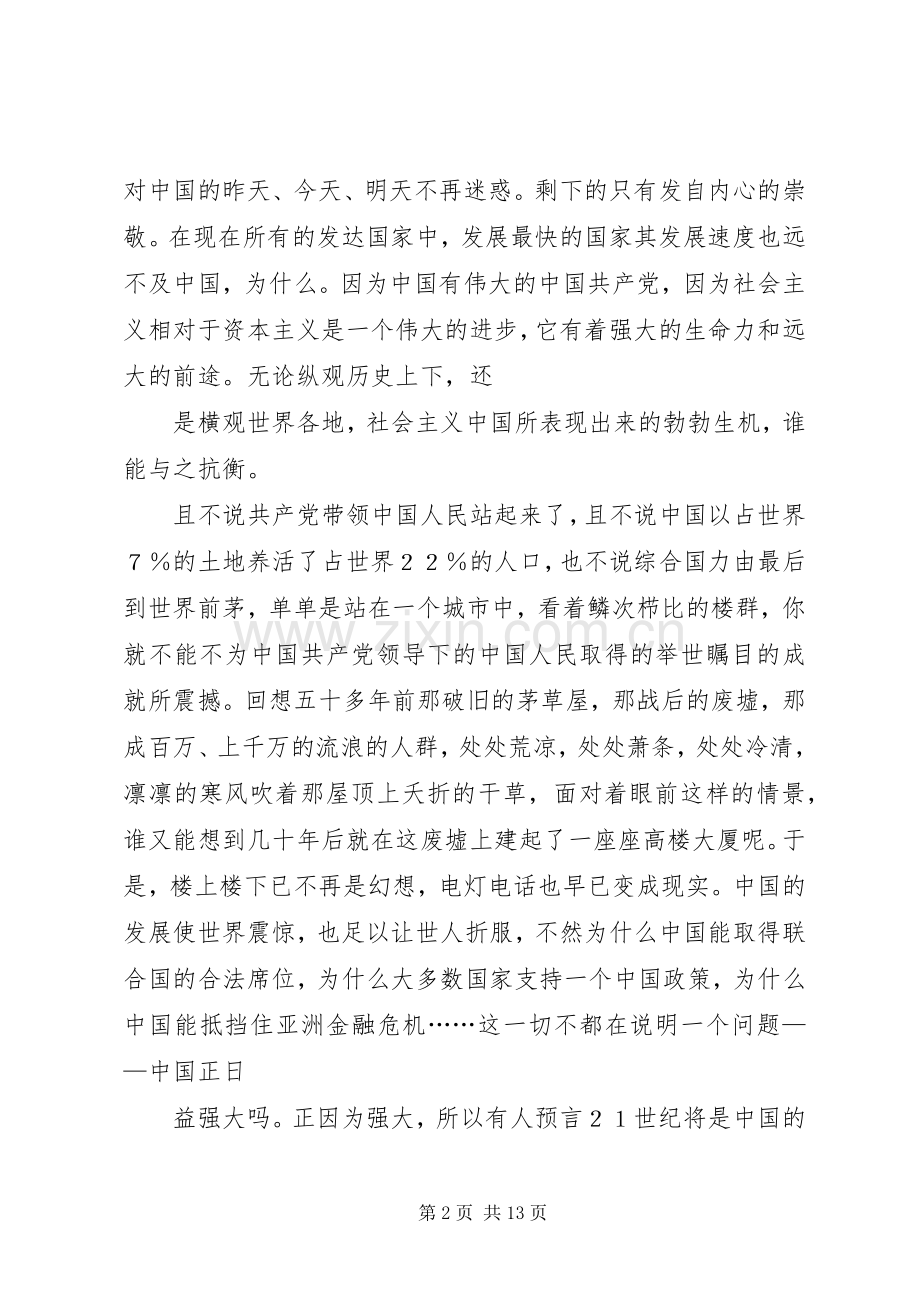 庆国庆青年爱国演讲稿.docx_第2页