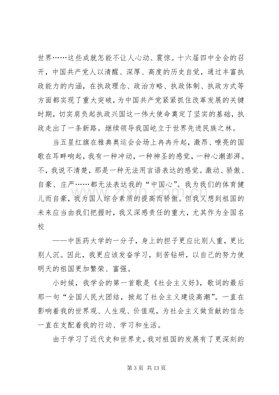 庆国庆青年爱国演讲稿.docx_第3页