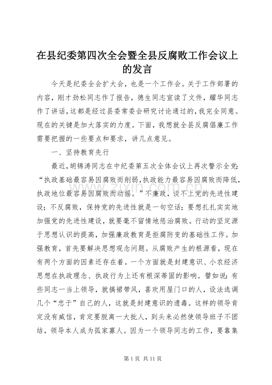 在县纪委第四次全会暨全县反腐败工作会议上的发言稿 (2).docx_第1页