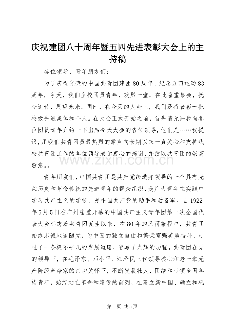 庆祝建团八十周年暨五四先进表彰大会上的主持词.docx_第1页