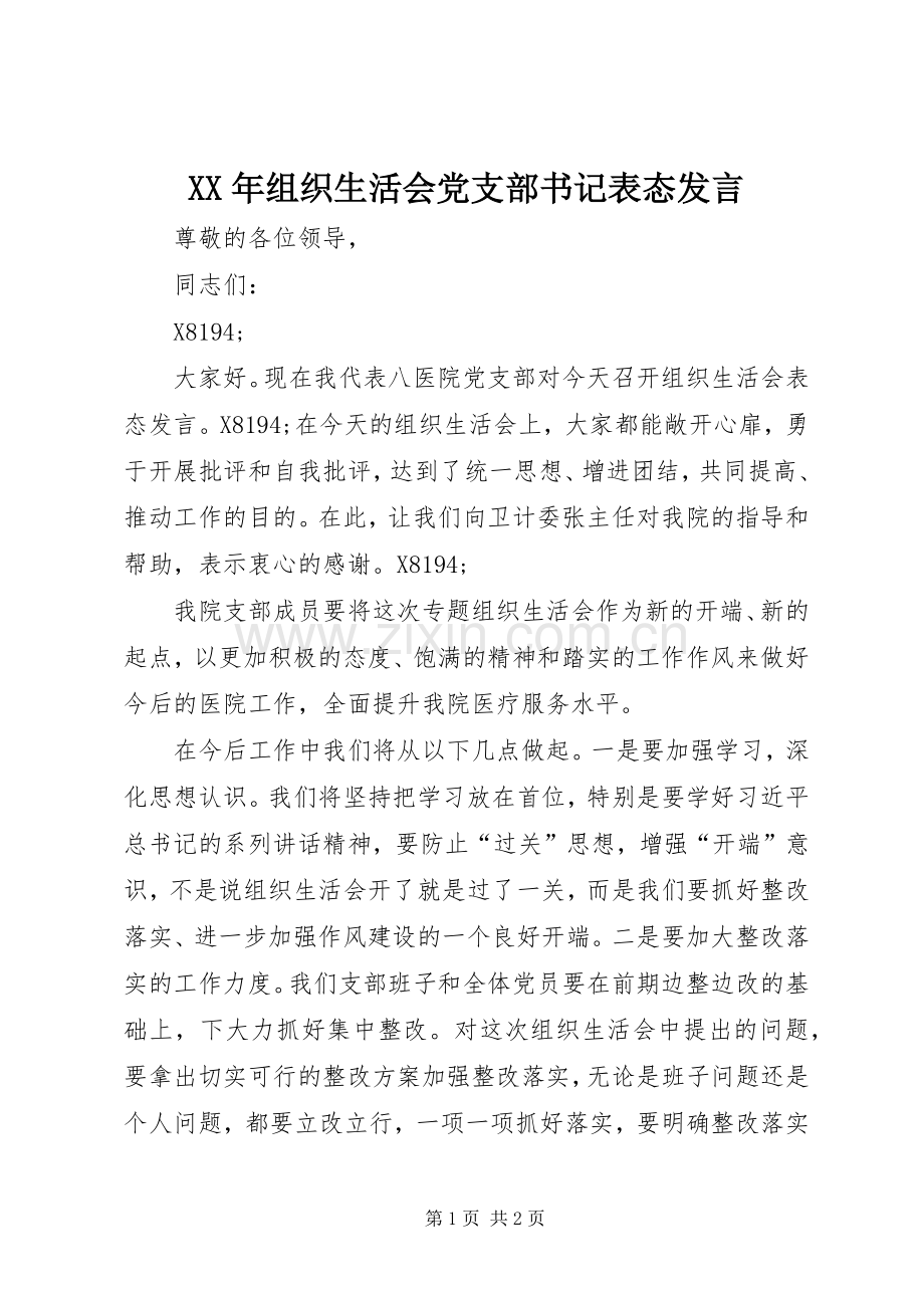 XX年组织生活会党支部书记表态发言稿.docx_第1页