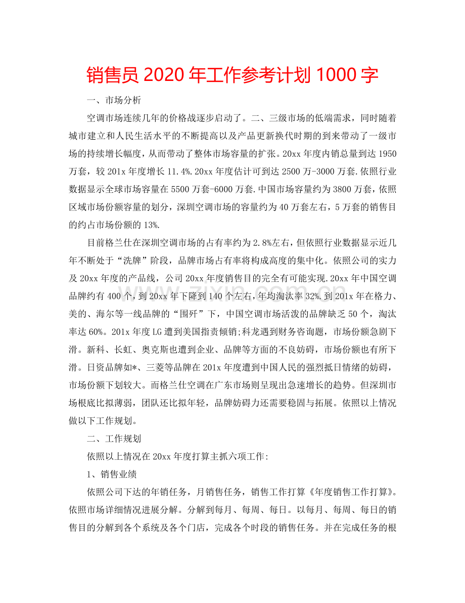 销售员2024年工作参考计划1000字.doc_第1页