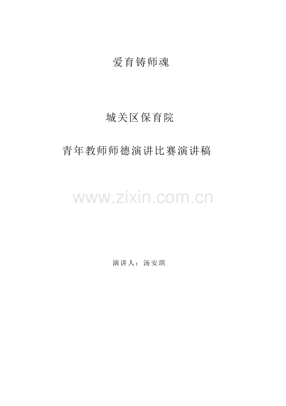 爱与铸师魂演讲稿.doc_第1页