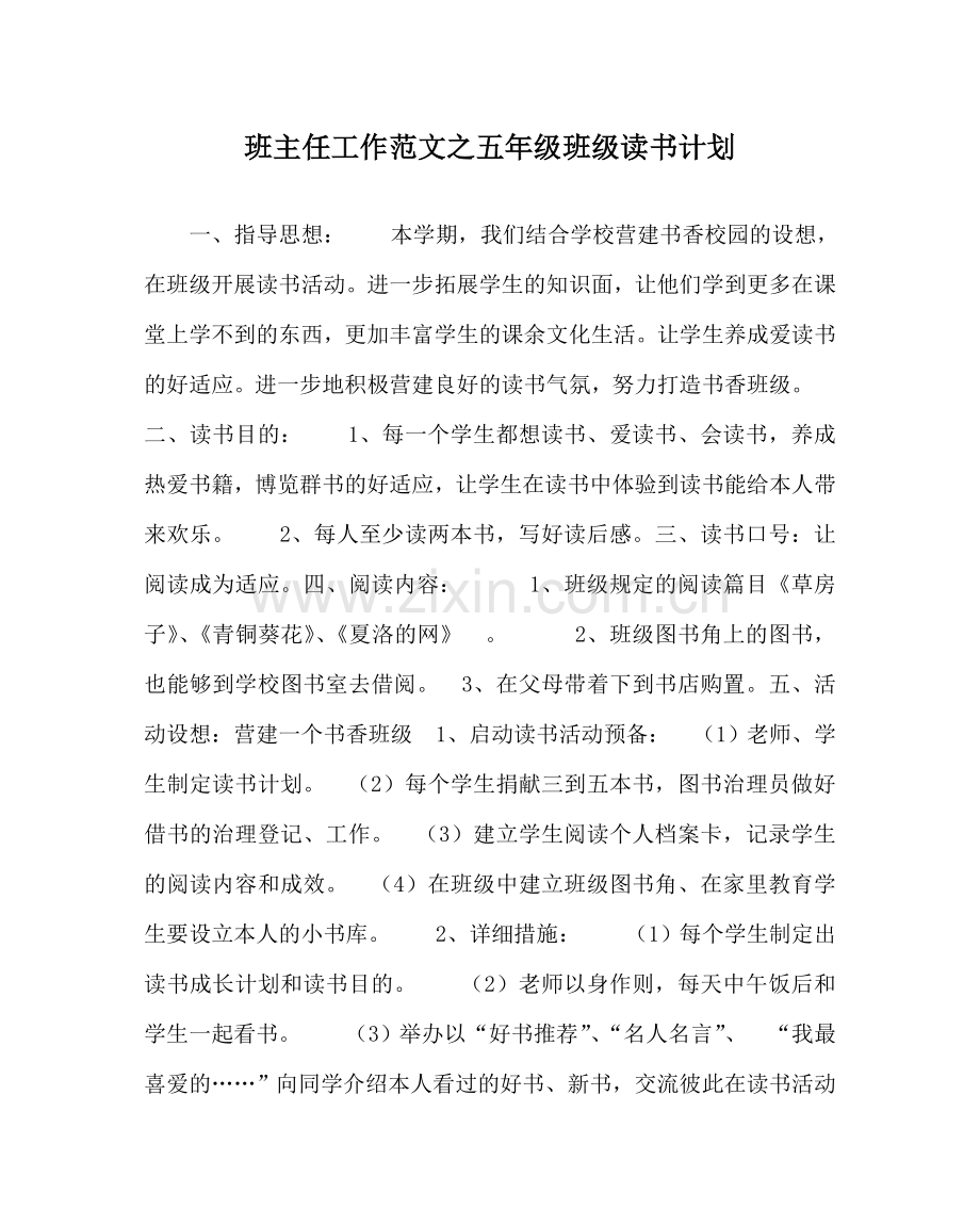 班主任工作范文五年级班级读书计划.doc_第1页