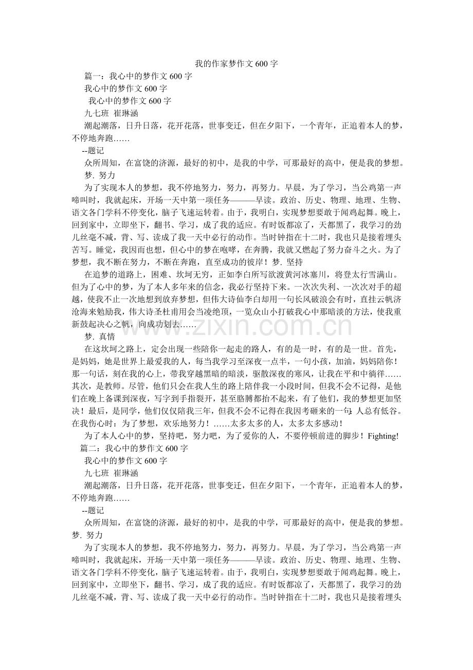 我的作家梦作文600字.doc_第1页