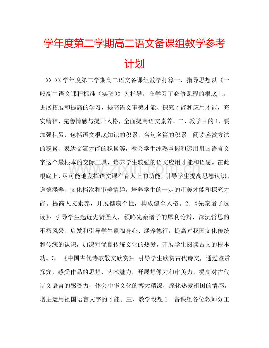 学年度第二学期高二语文备课组教学参考计划.doc_第1页