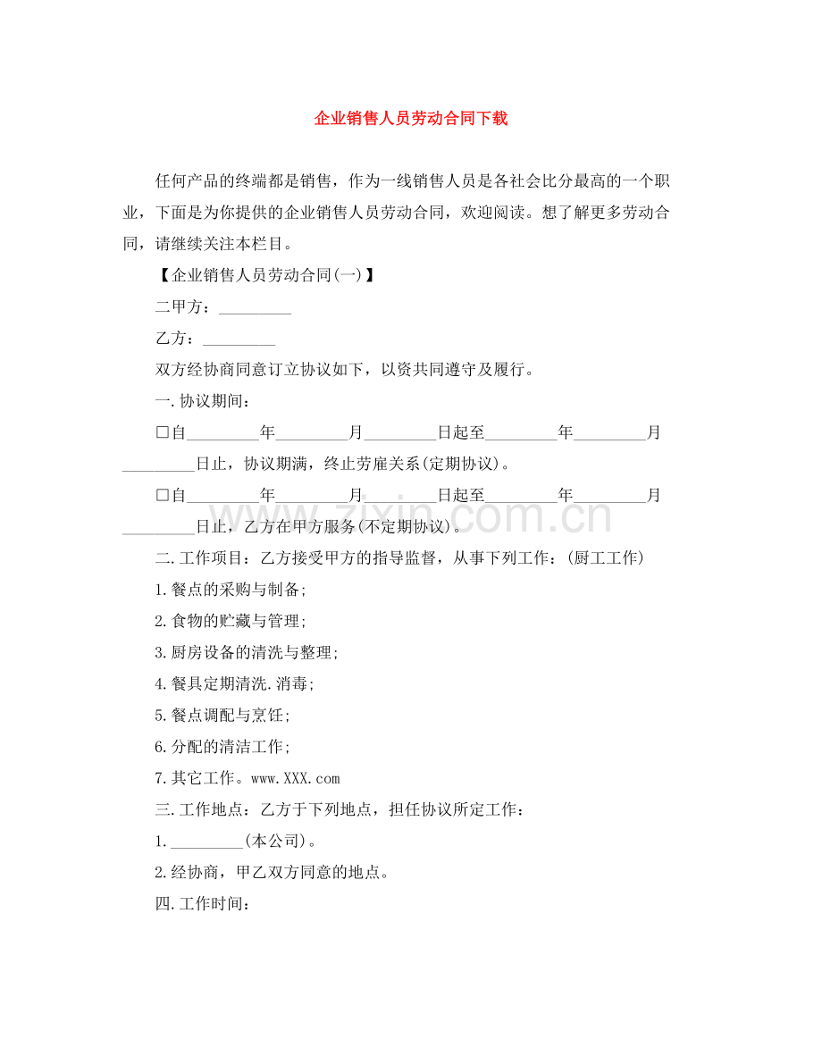 企业销售人员劳动合同下载.docx_第1页