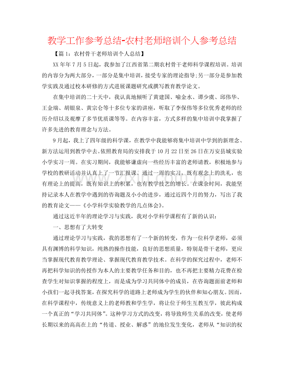 教学工作参考总结-农村教师培训个人参考总结.doc_第1页