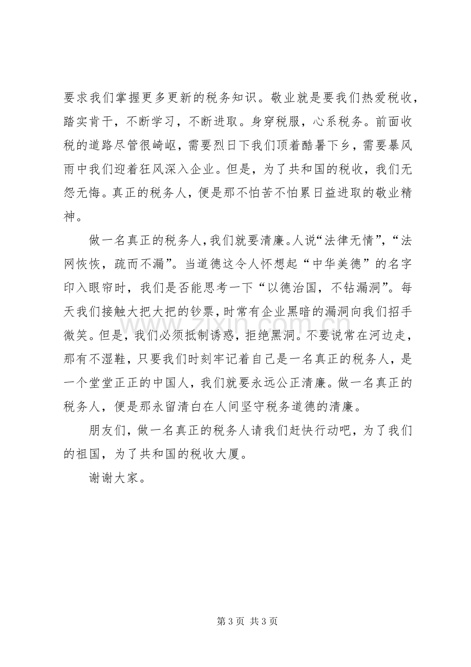 做一名真正税务人精彩演讲稿.docx_第3页