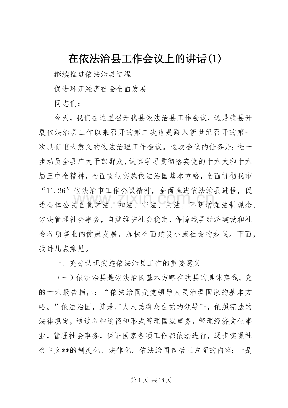 在依法治县工作会议上的讲话(1).docx_第1页