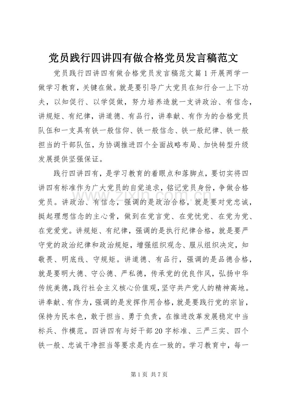 党员践行四讲四有做合格党员发言稿范文.docx_第1页