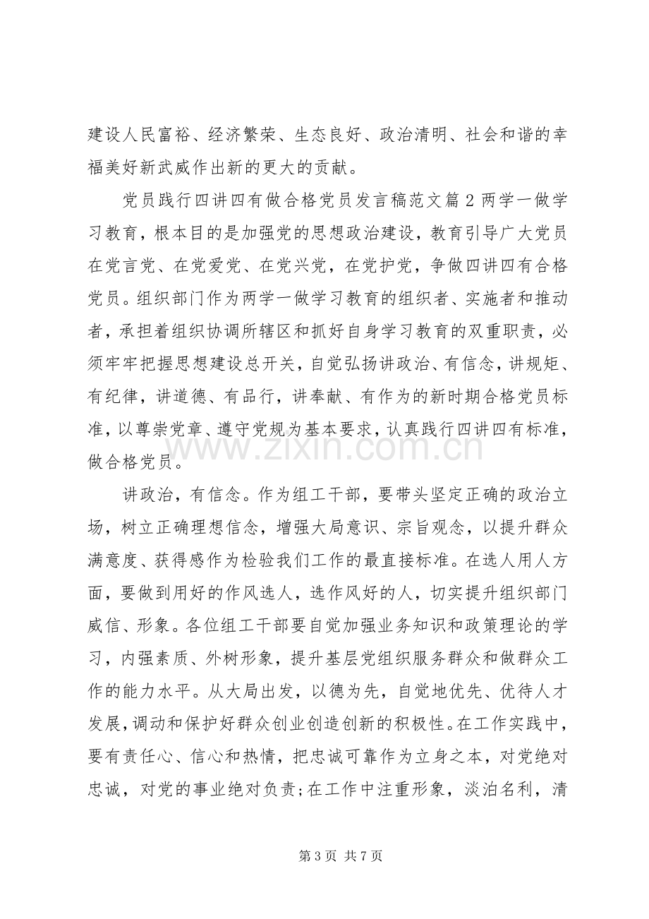 党员践行四讲四有做合格党员发言稿范文.docx_第3页