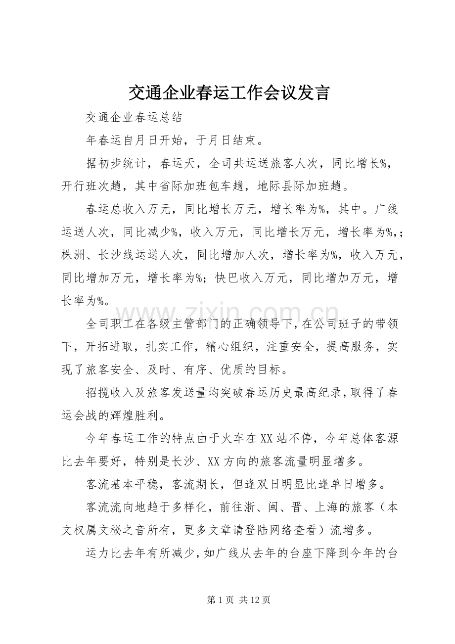 交通企业春运工作会议发言材料.docx_第1页