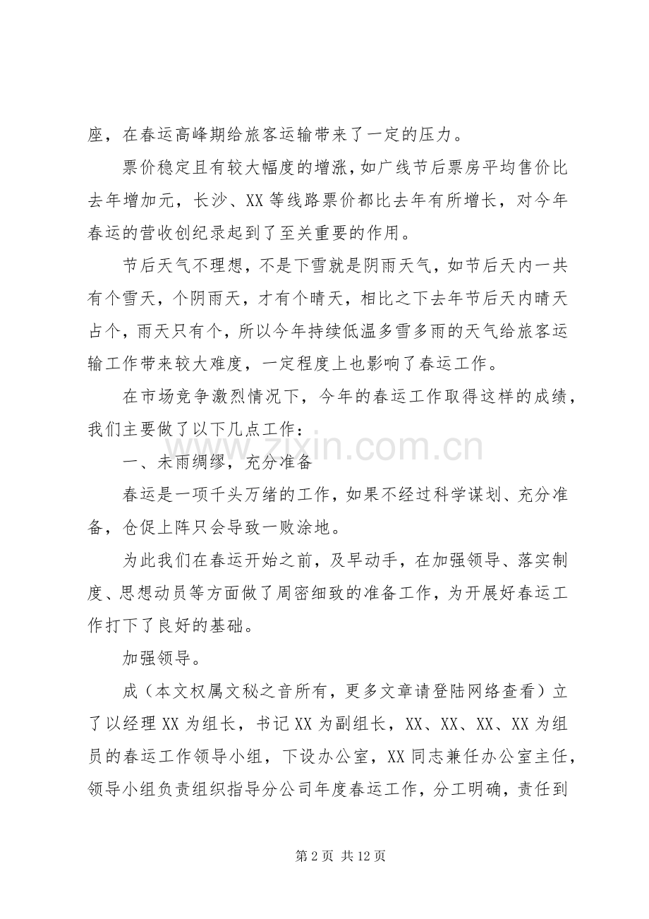 交通企业春运工作会议发言材料.docx_第2页