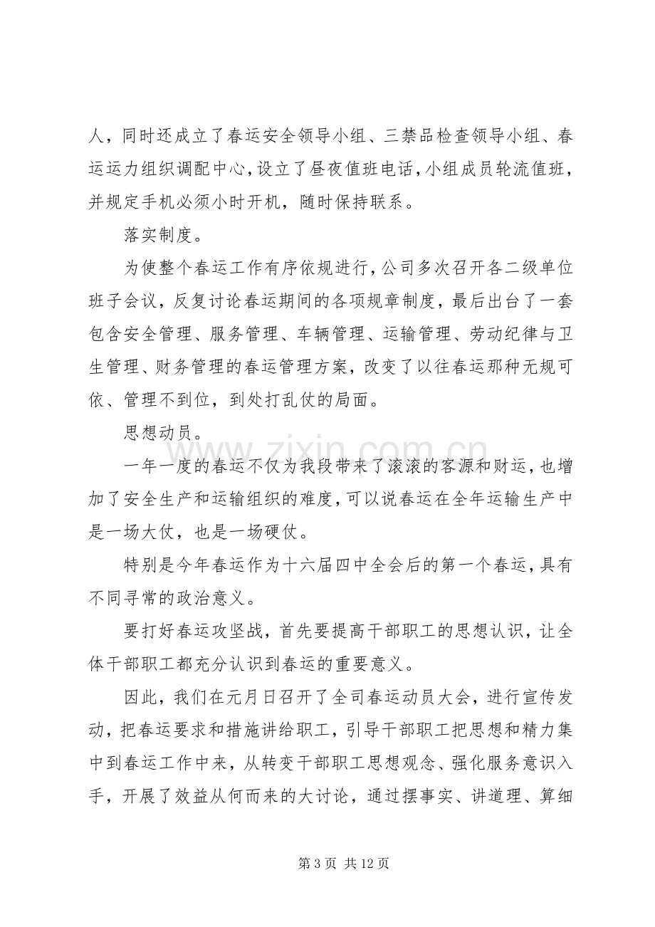 交通企业春运工作会议发言材料.docx_第3页