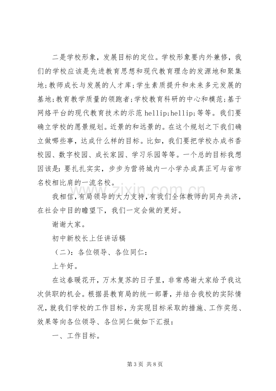 初中新校长上任讲话稿.docx_第3页