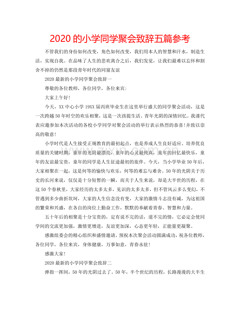 2024的小学同学聚会致辞五篇参考.doc_第1页