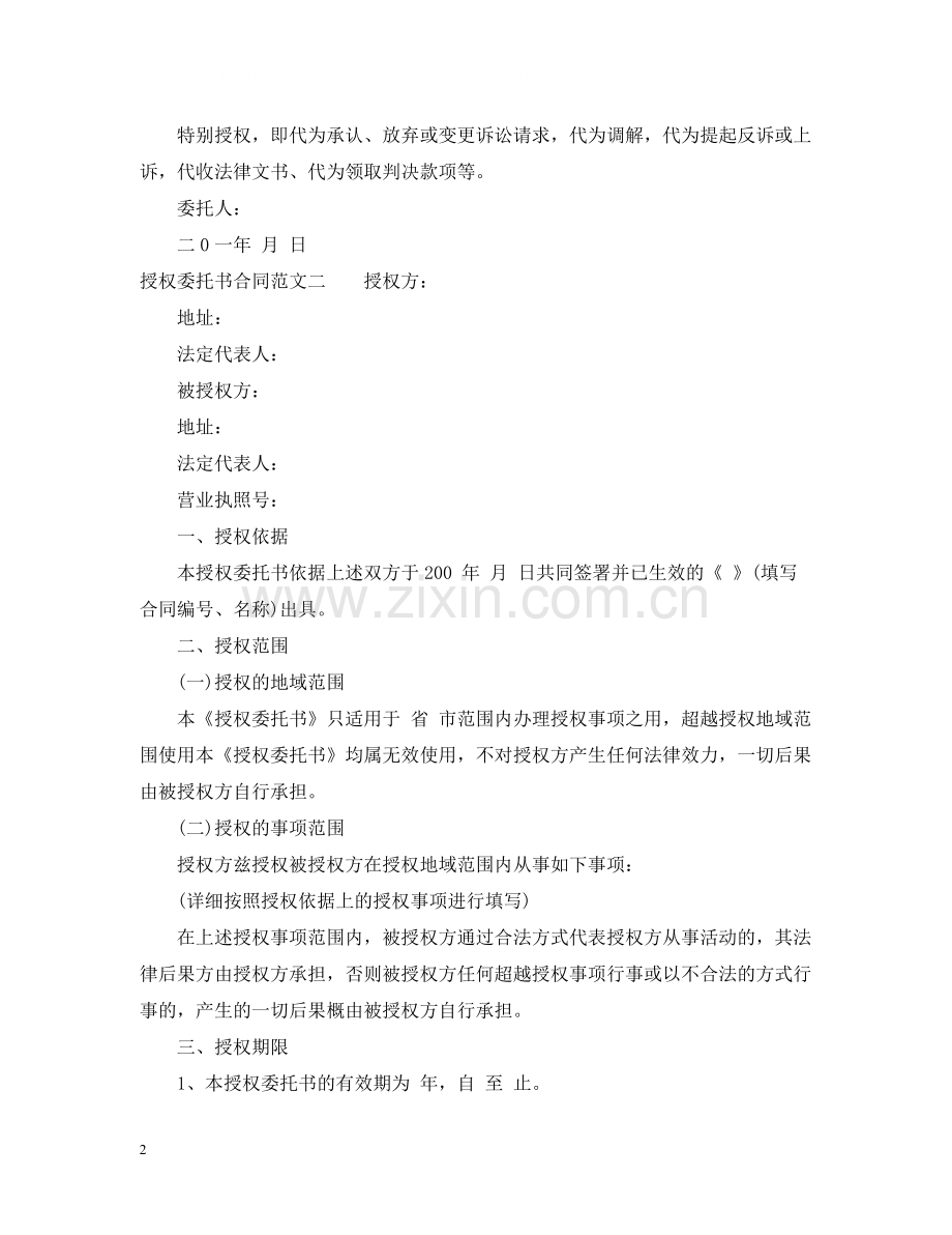 授权委托书合同范本.docx_第2页