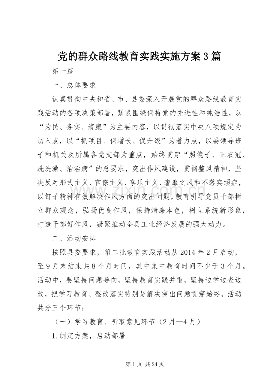 党的群众路线教育实践方案3篇.docx_第1页