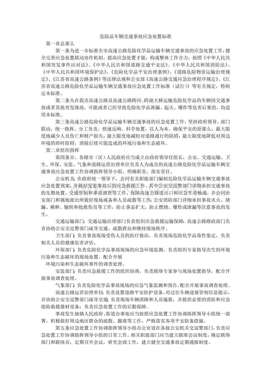 危险品ۥ车辆交通事故应急处置规范.doc_第1页