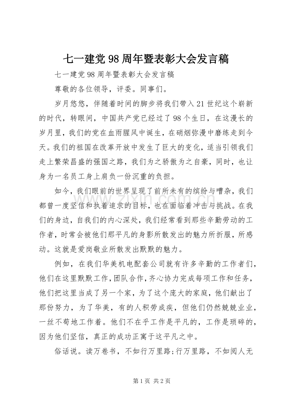 七一建党98周年暨表彰大会发言.docx_第1页