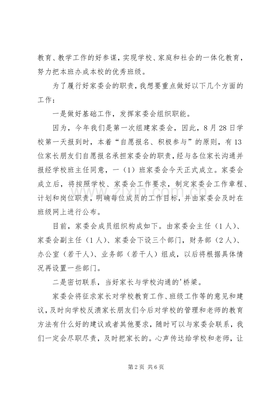 小学家委会简短发言.docx_第2页