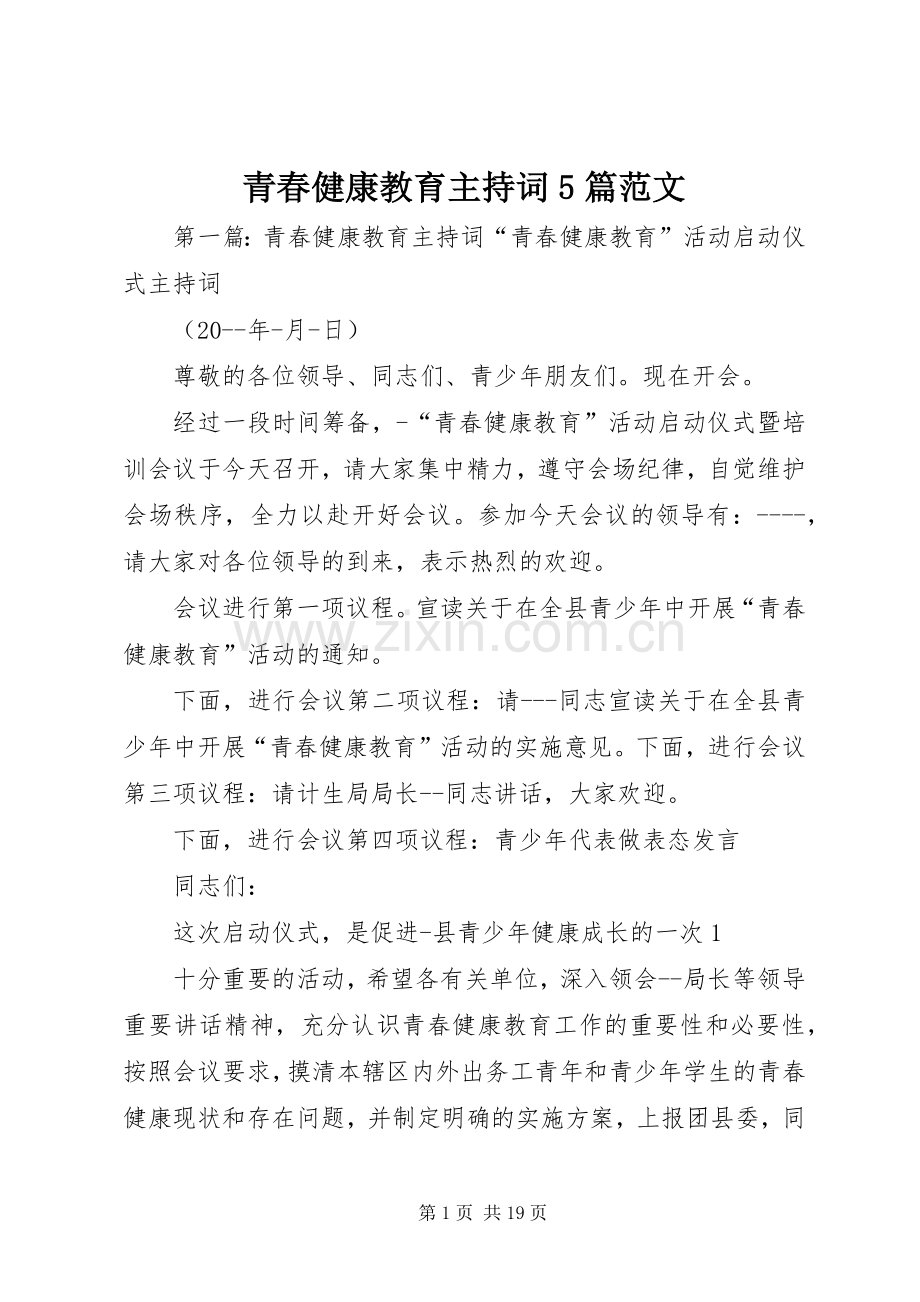 青春健康教育主持稿5篇范文.docx_第1页