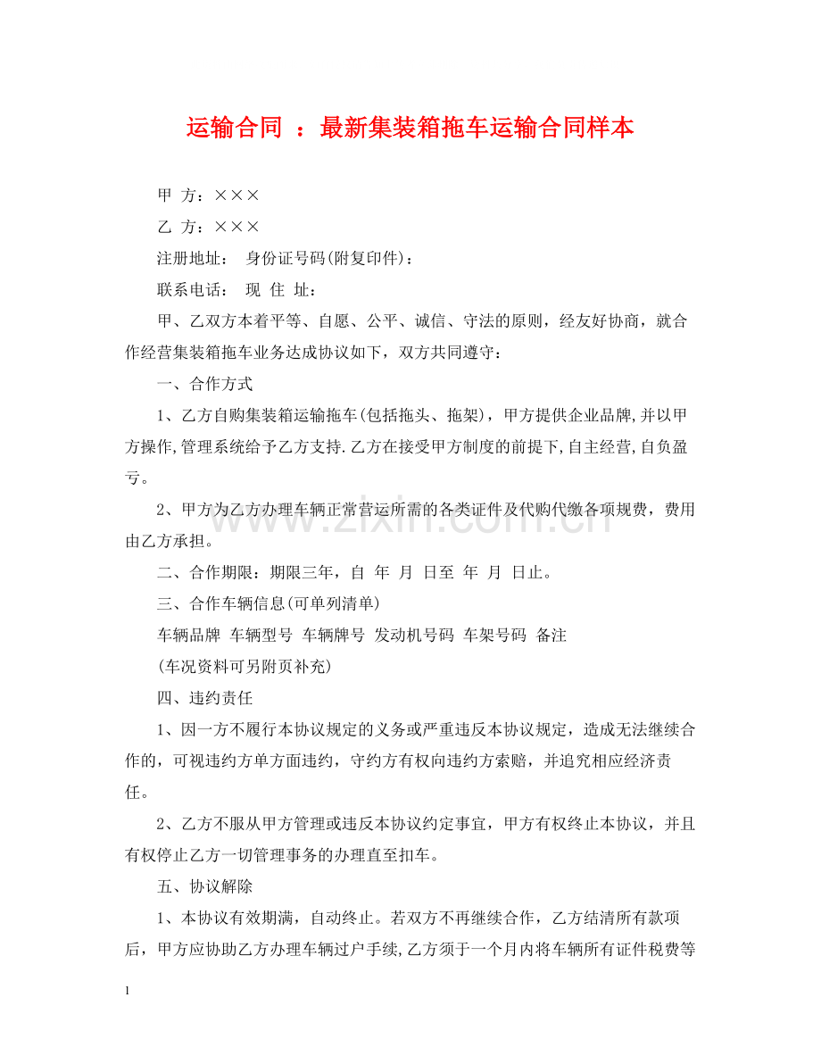 运输合同集装箱拖车运输合同样本.docx_第1页