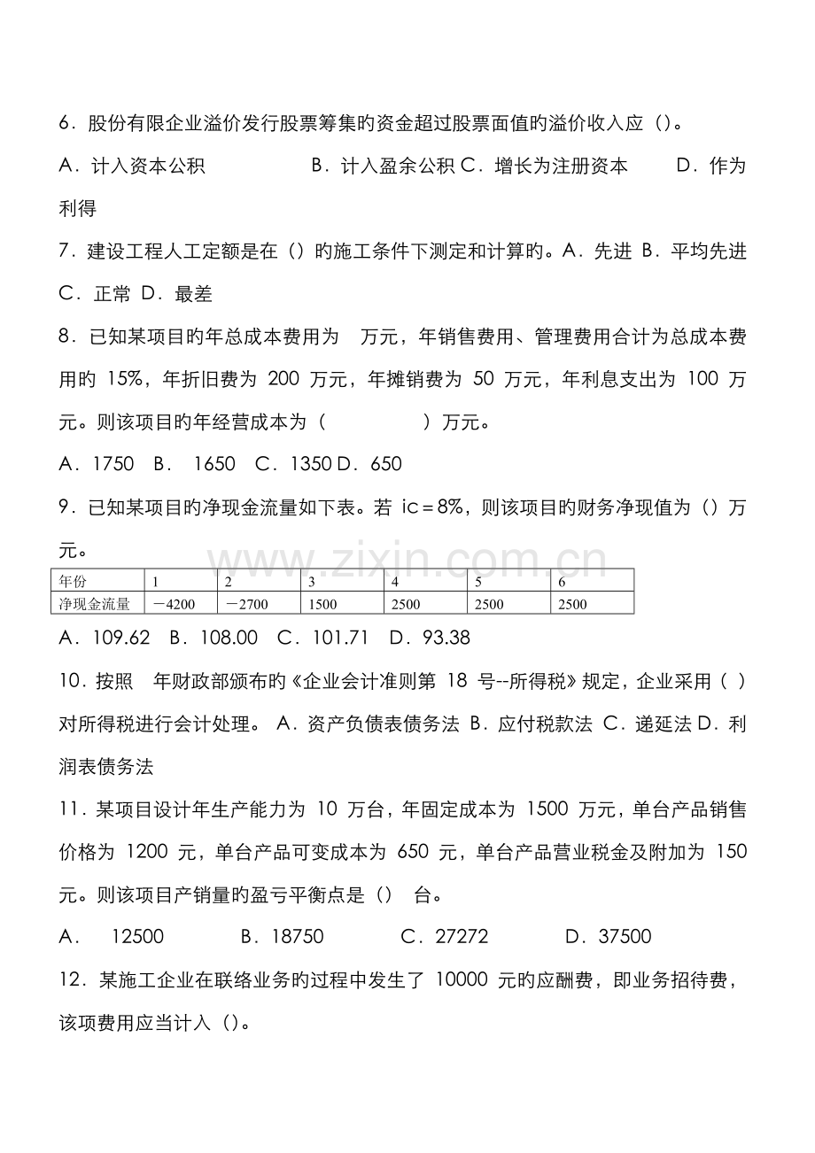 2022年一级建造师考试工程经济试题及答案.docx_第2页