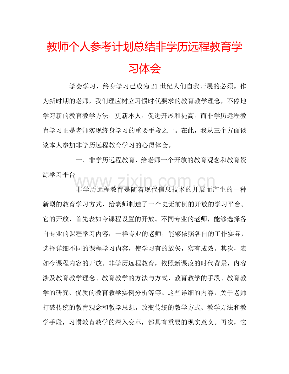 教师个人参考计划总结非学历远程教育学习体会.doc_第1页