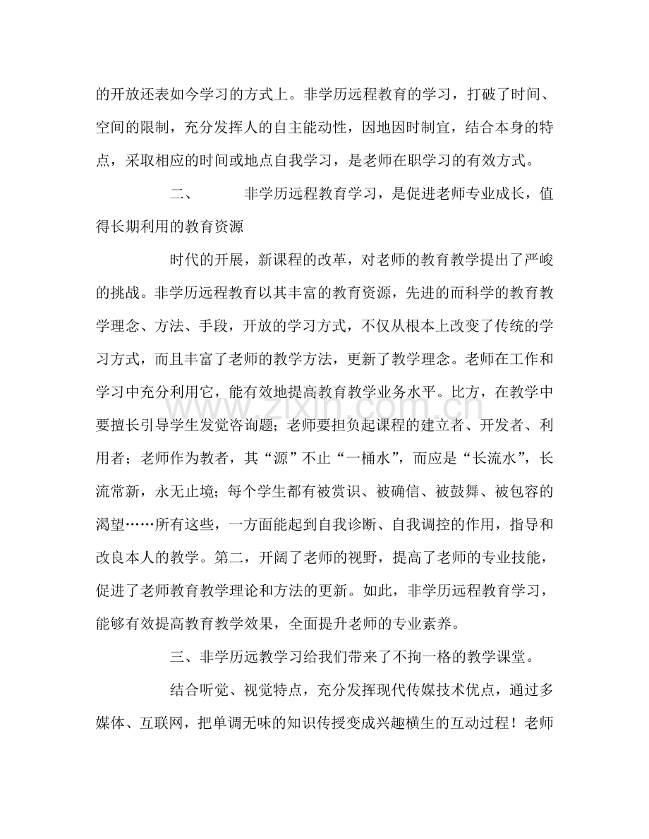 教师个人参考计划总结非学历远程教育学习体会.doc_第2页