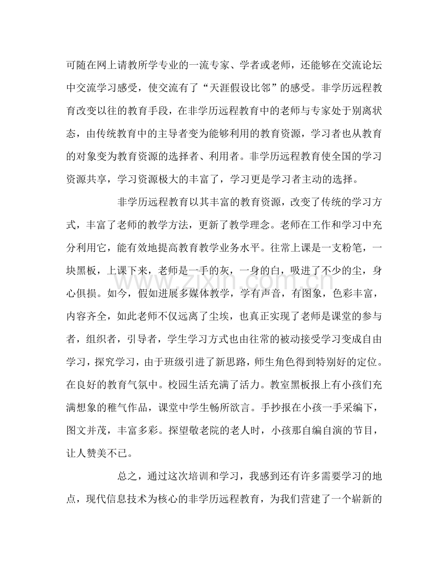 教师个人参考计划总结非学历远程教育学习体会.doc_第3页