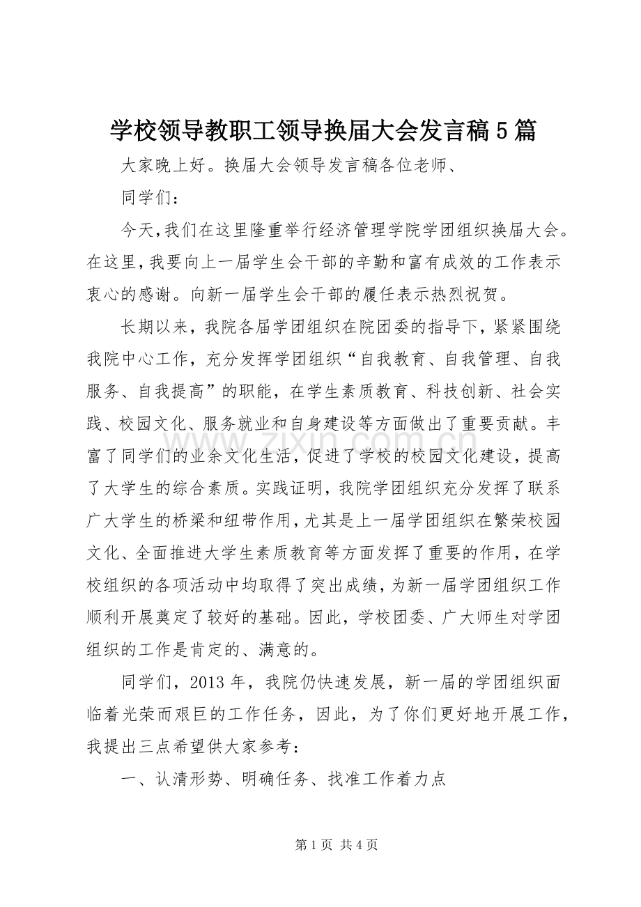 学校领导教职工领导换届大会发言稿范文5篇(5).docx_第1页