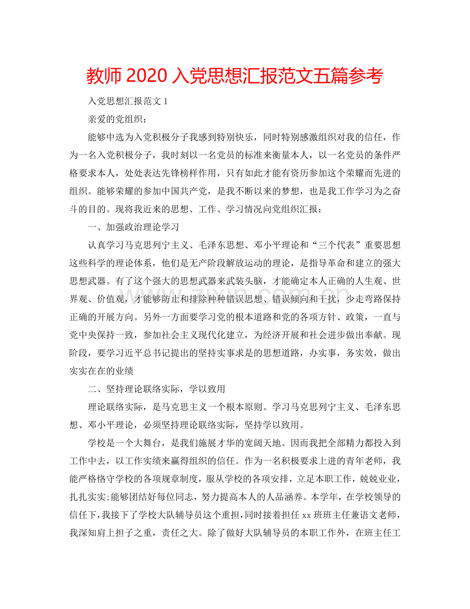 教师2024入党思想汇报范文五篇参考.doc_第1页