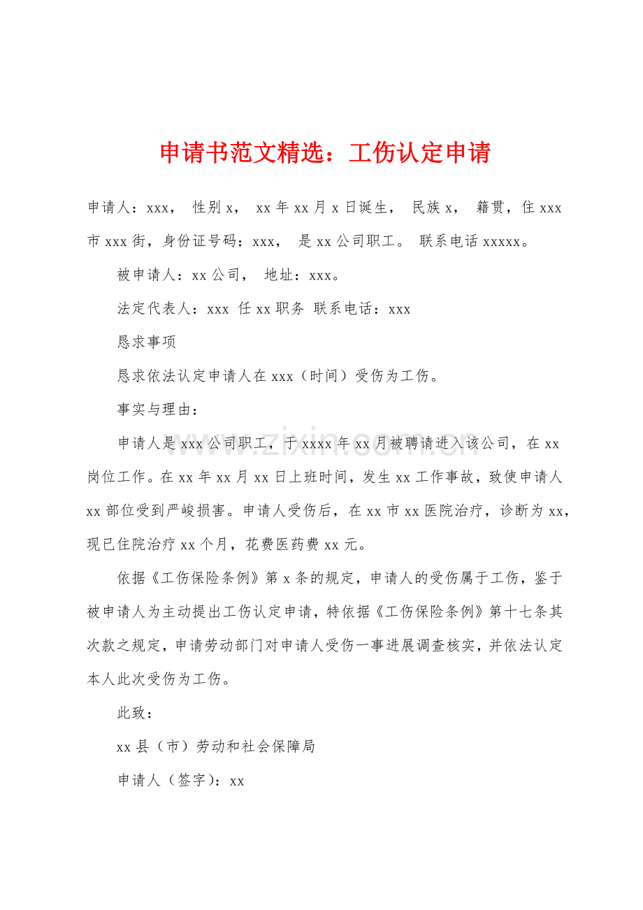 申请书范文：工伤认定申请.docx_第1页