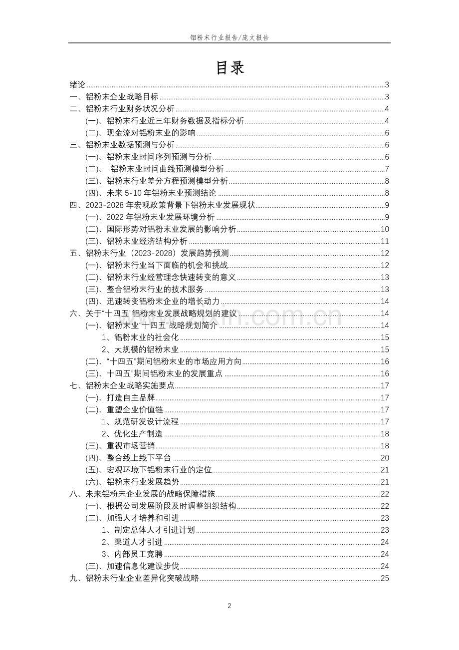 2023年铝粉末行业分析报告及未来五至十年行业发展报告.doc_第2页