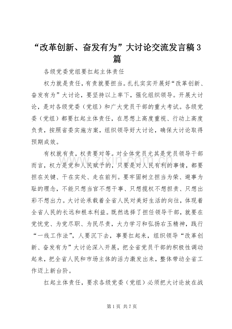 “改革创新、奋发有为”大讨论交流发言3篇.docx_第1页