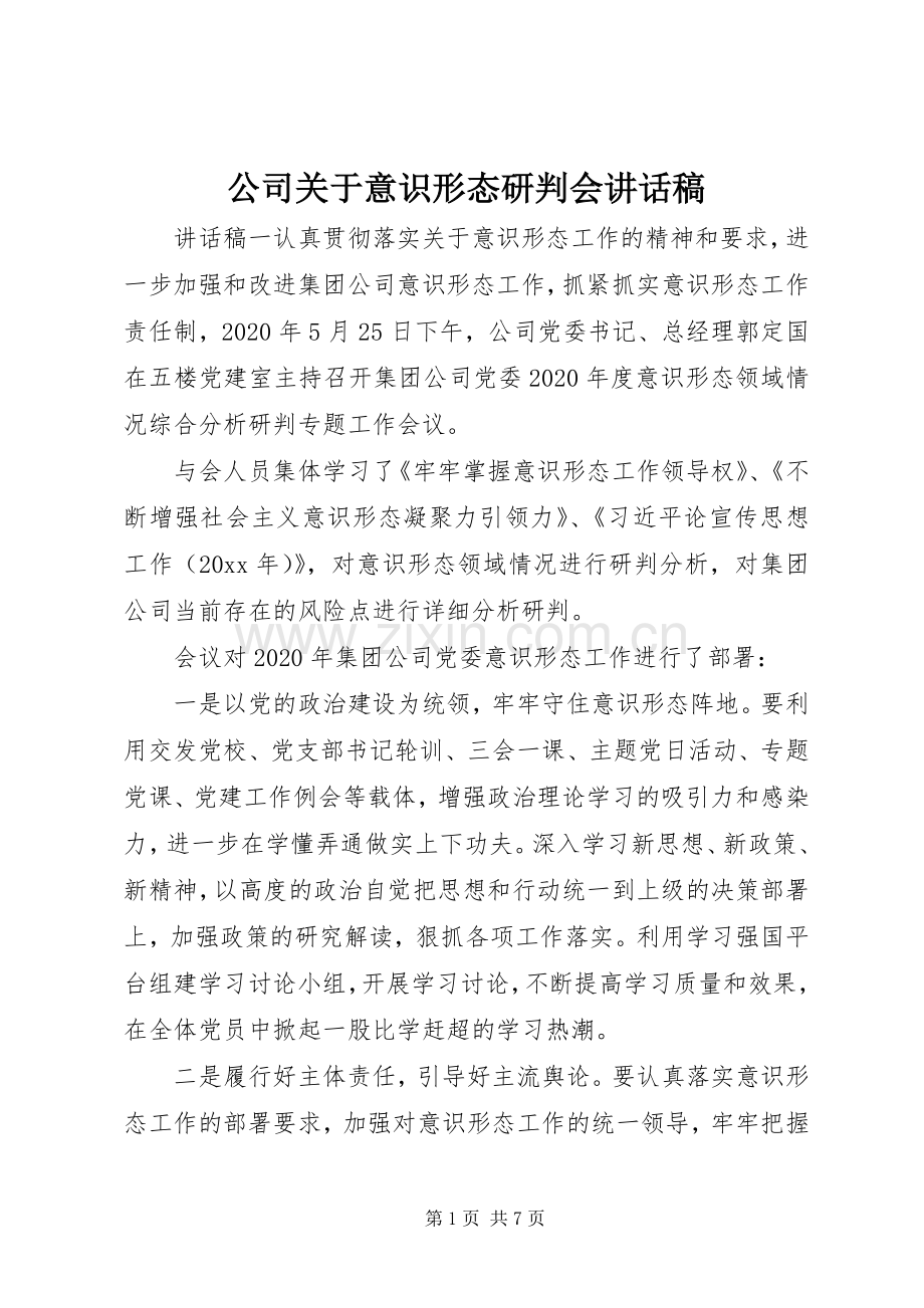 公司关于意识形态研判会讲话稿.docx_第1页