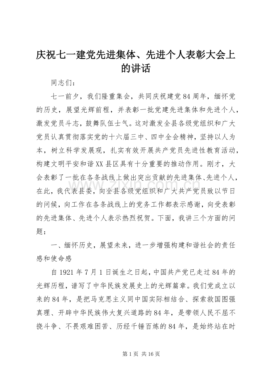 庆祝七一建党先进集体、先进个人表彰大会上的讲话.docx_第1页