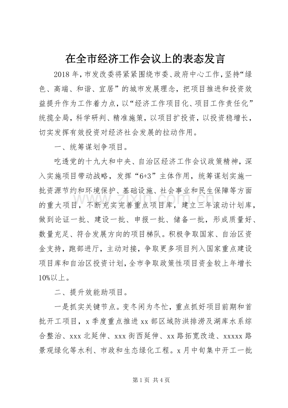 在全市经济工作会议上的表态发言稿.docx_第1页