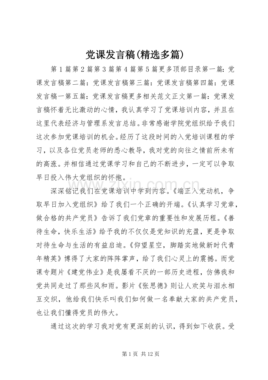 党课发言(多篇)_1.docx_第1页