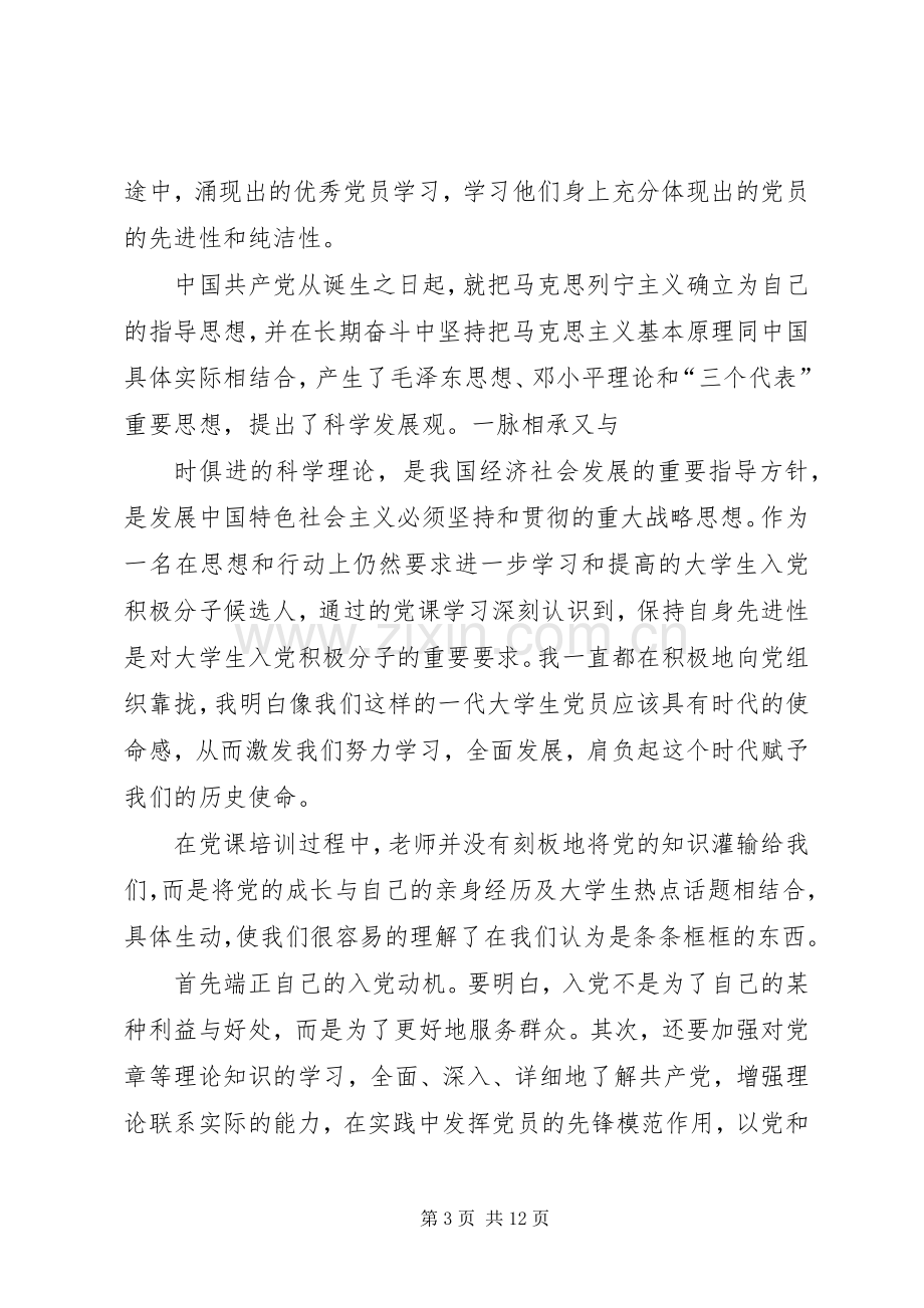 党课发言(多篇)_1.docx_第3页