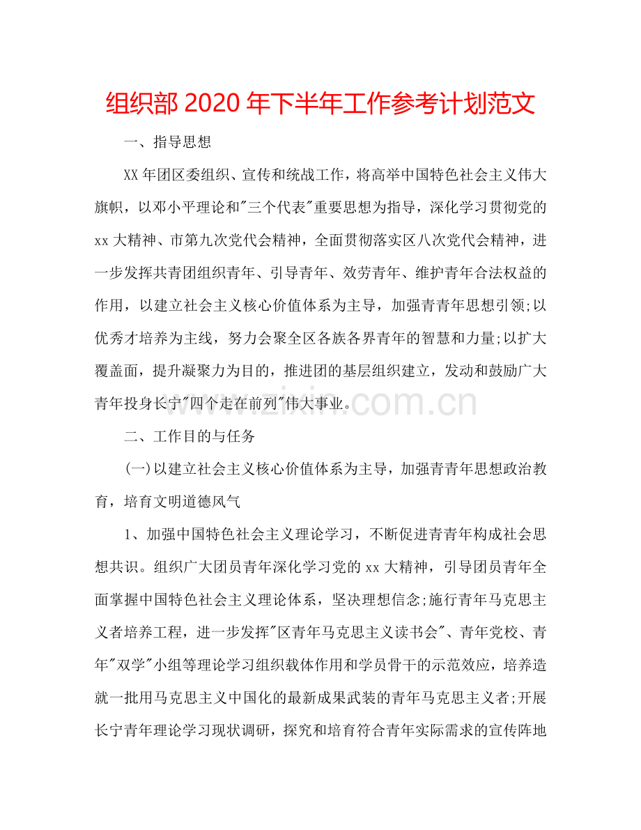 组织部2024年下半年工作参考计划范文.doc_第1页