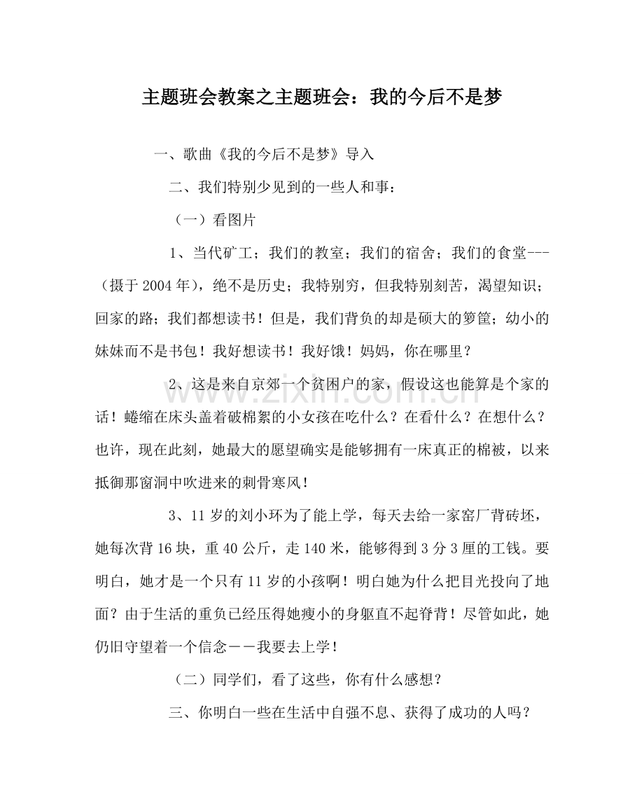 主题班会教案主题班会：我的未来不是梦.doc_第1页