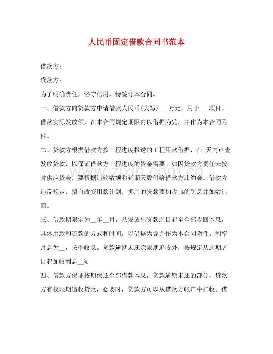 人民币固定借款合同书范本.docx_第1页